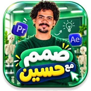 صمم مع حسين